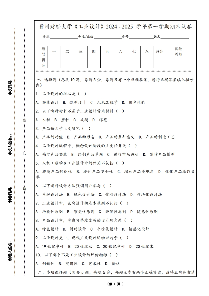 贵州财经大学《工业设计》2024-2025学年第一学期期末试卷