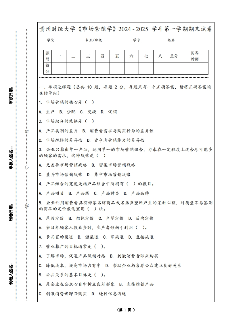 贵州财经大学《市场营销学》2024-2025学年第一学期期末试卷