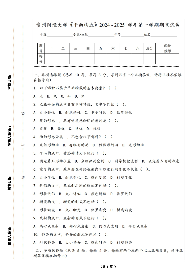 贵州财经大学《平面构成》2024-2025学年第一学期期末试卷