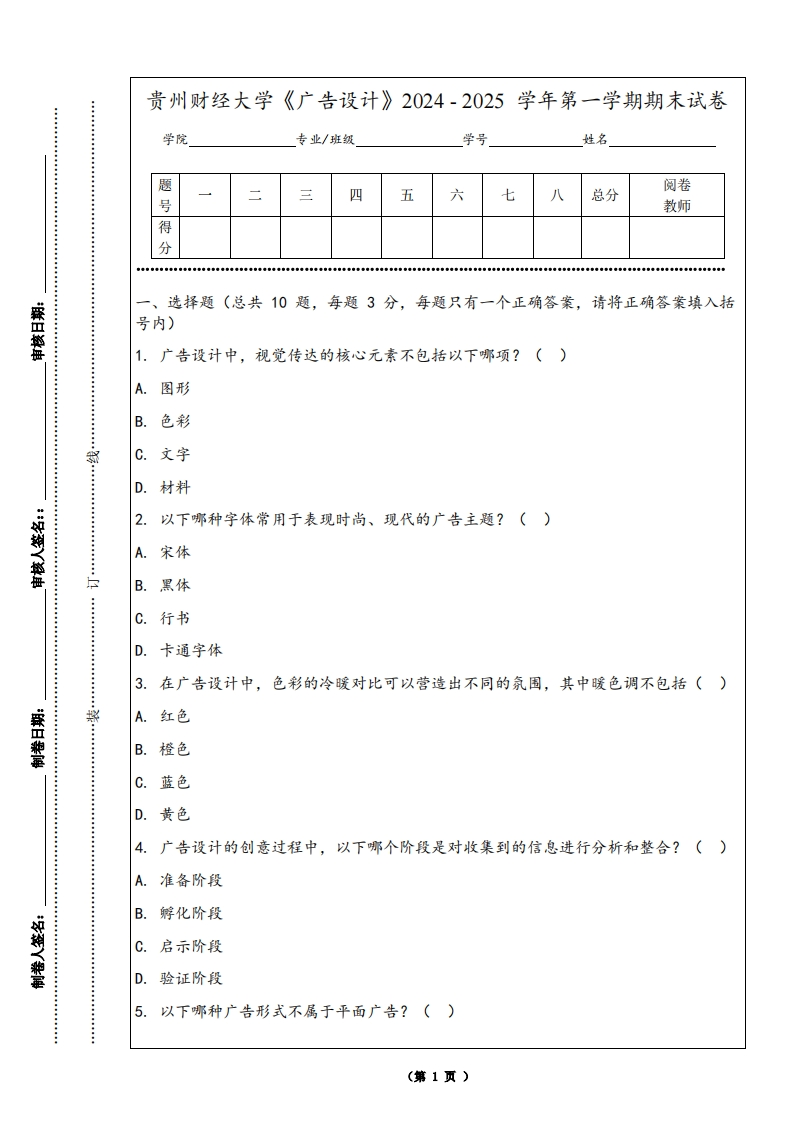 贵州财经大学《广告设计》2024-2025学年第一学期期末试卷