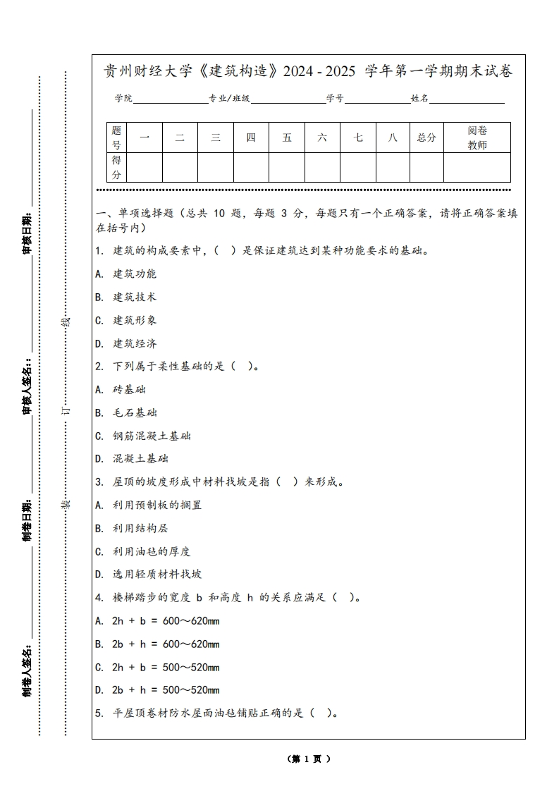 贵州财经大学《建筑构造》2024-2025学年第一学期期末试卷