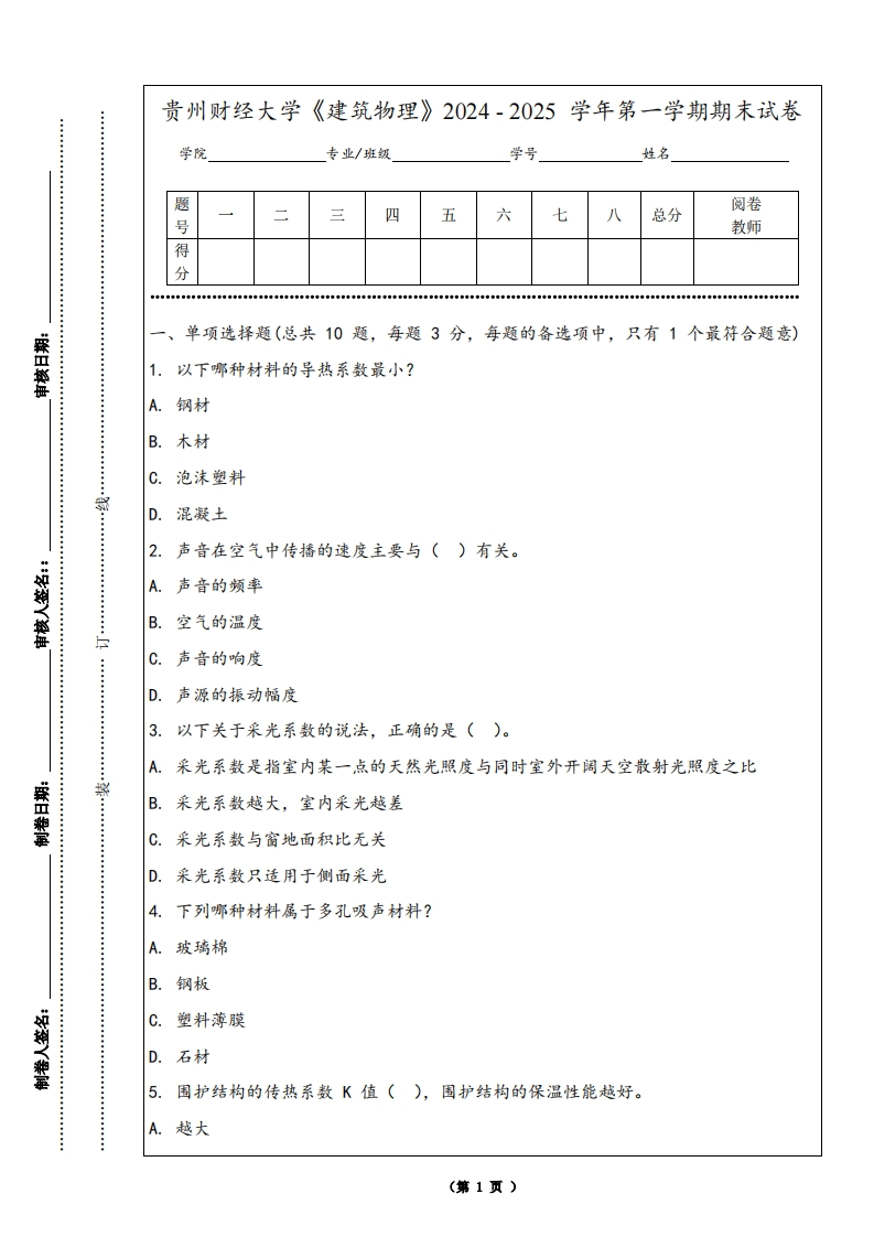贵州财经大学《建筑物理》2024-2025学年第一学期期末试卷