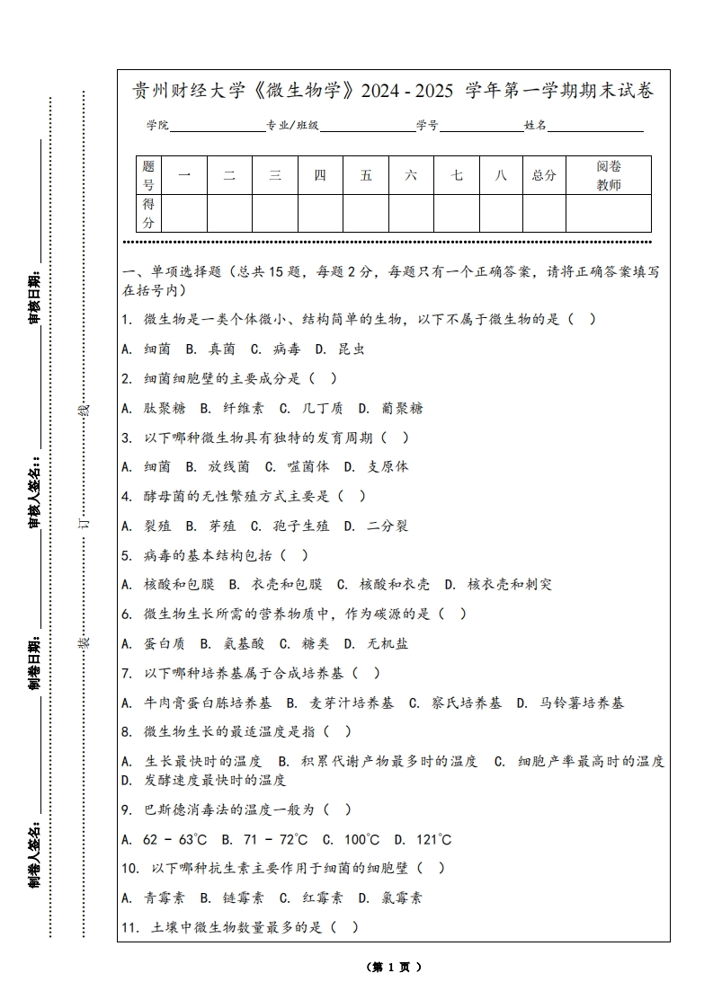 贵州财经大学《微生物学》2024-2025学年第一学期期末试卷