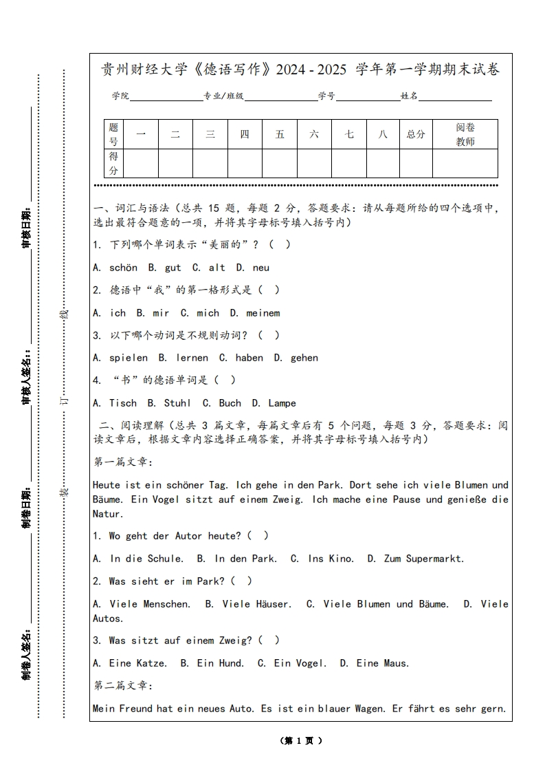 贵州财经大学《德语写作》2024-2025学年第一学期期末试卷