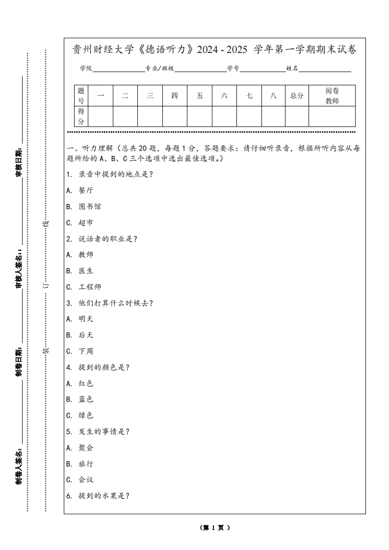 贵州财经大学《德语听力》2024-2025学年第一学期期末试卷