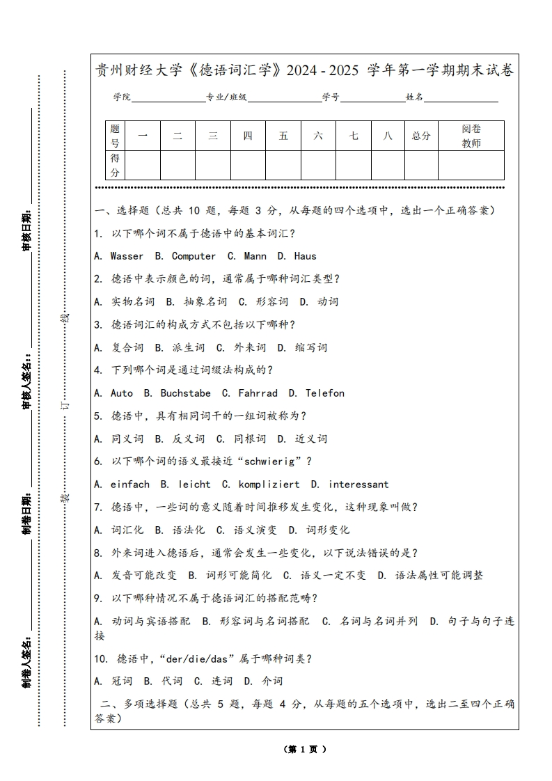 贵州财经大学《德语词汇学》2024-2025学年第一学期期末试卷