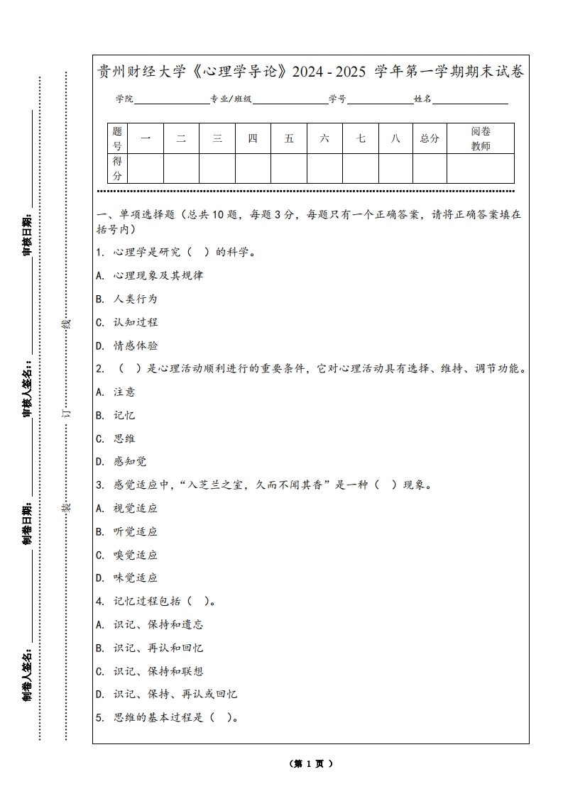 贵州财经大学《心理学导论》2024-2025学年第一学期期末试卷