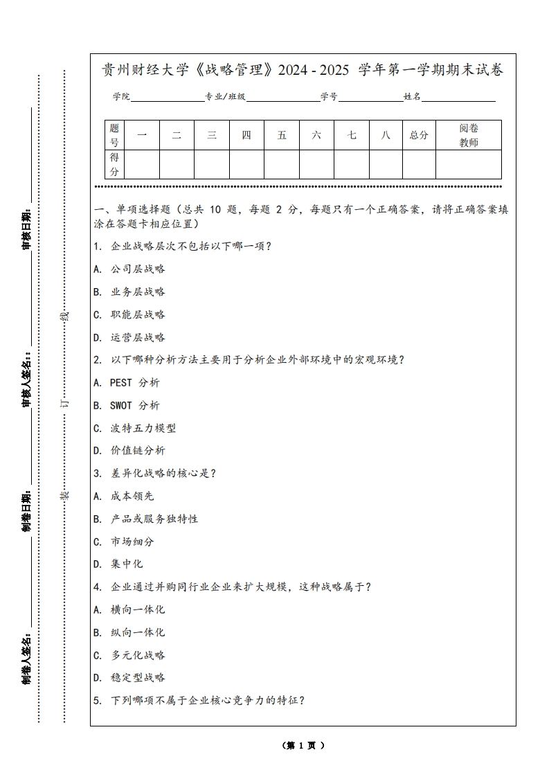 贵州财经大学《战略管理》2024-2025学年第一学期期末试卷