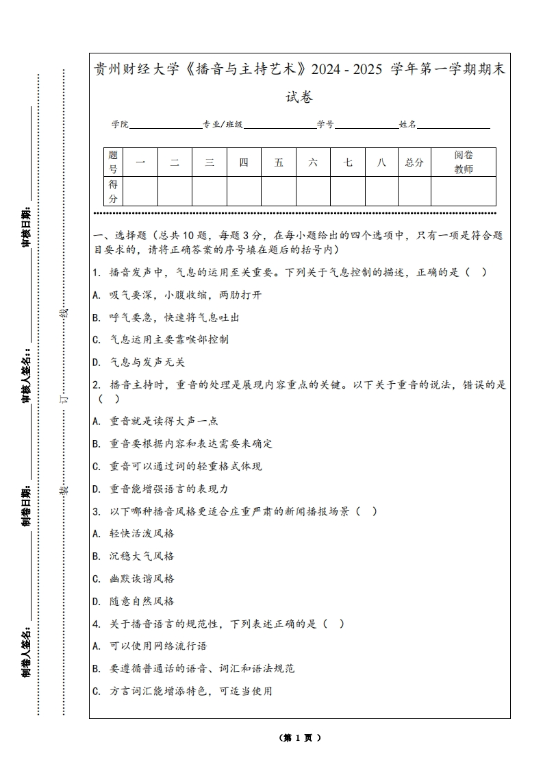 贵州财经大学《播音与主持艺术》2024-2025学年第一学期期末试卷