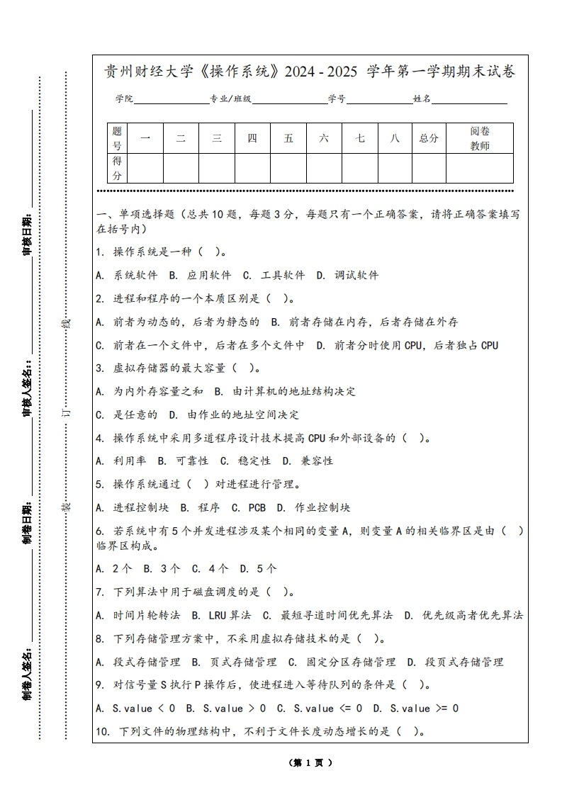 贵州财经大学《操作系统》2024-2025学年第一学期期末试卷