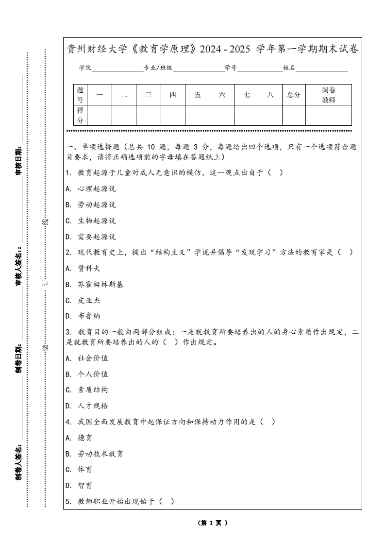 贵州财经大学《教育学原理》2024-2025学年第一学期期末试卷