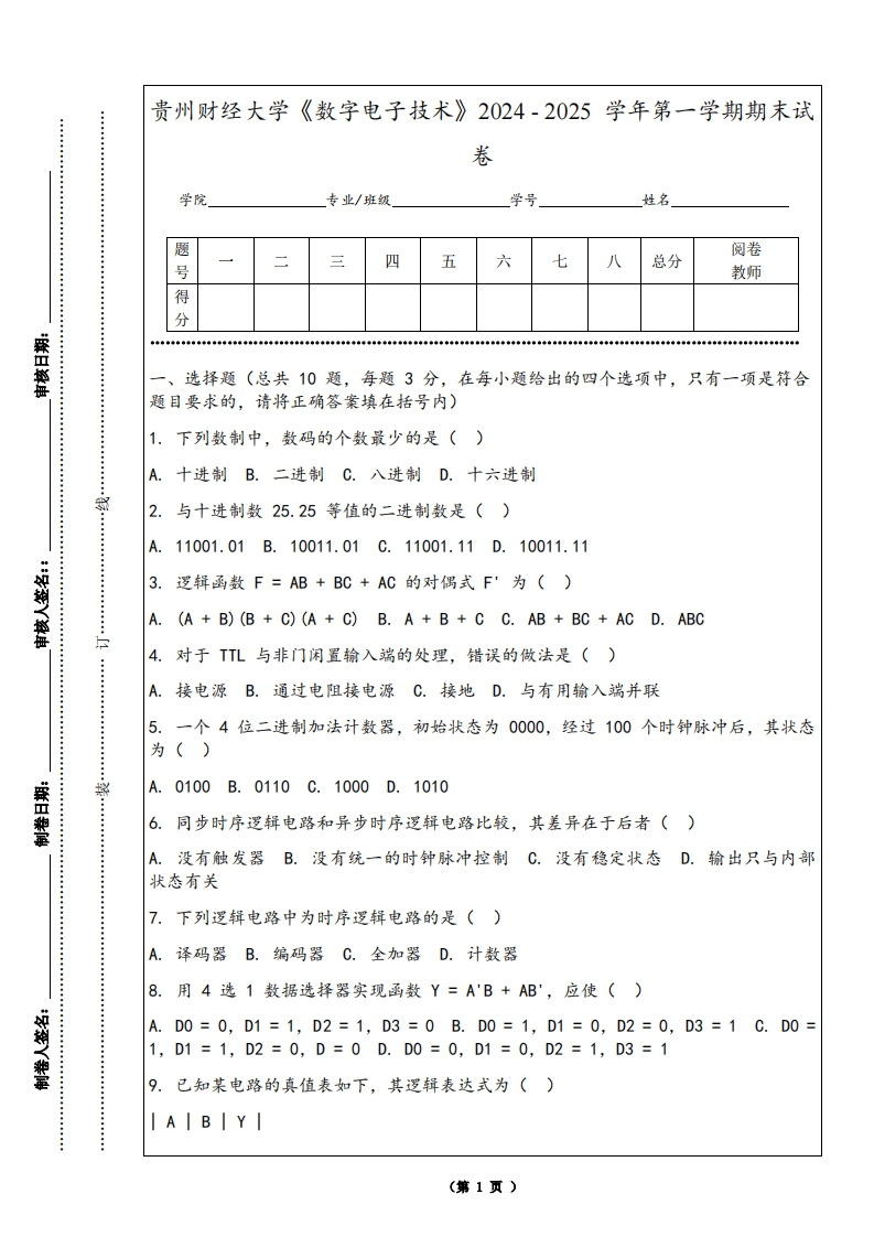 贵州财经大学《数字电子技术》2024-2025学年第一学期期末试卷