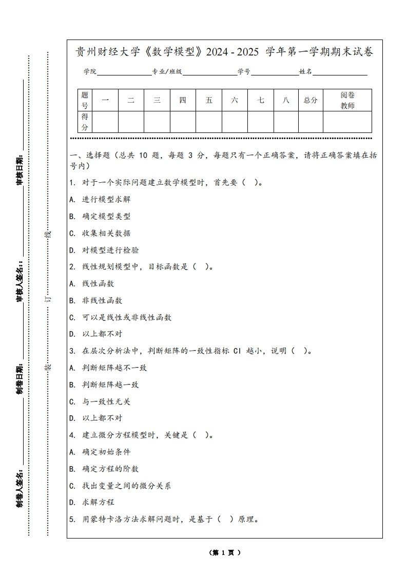 贵州财经大学《数学模型》2024-2025学年第一学期期末试卷