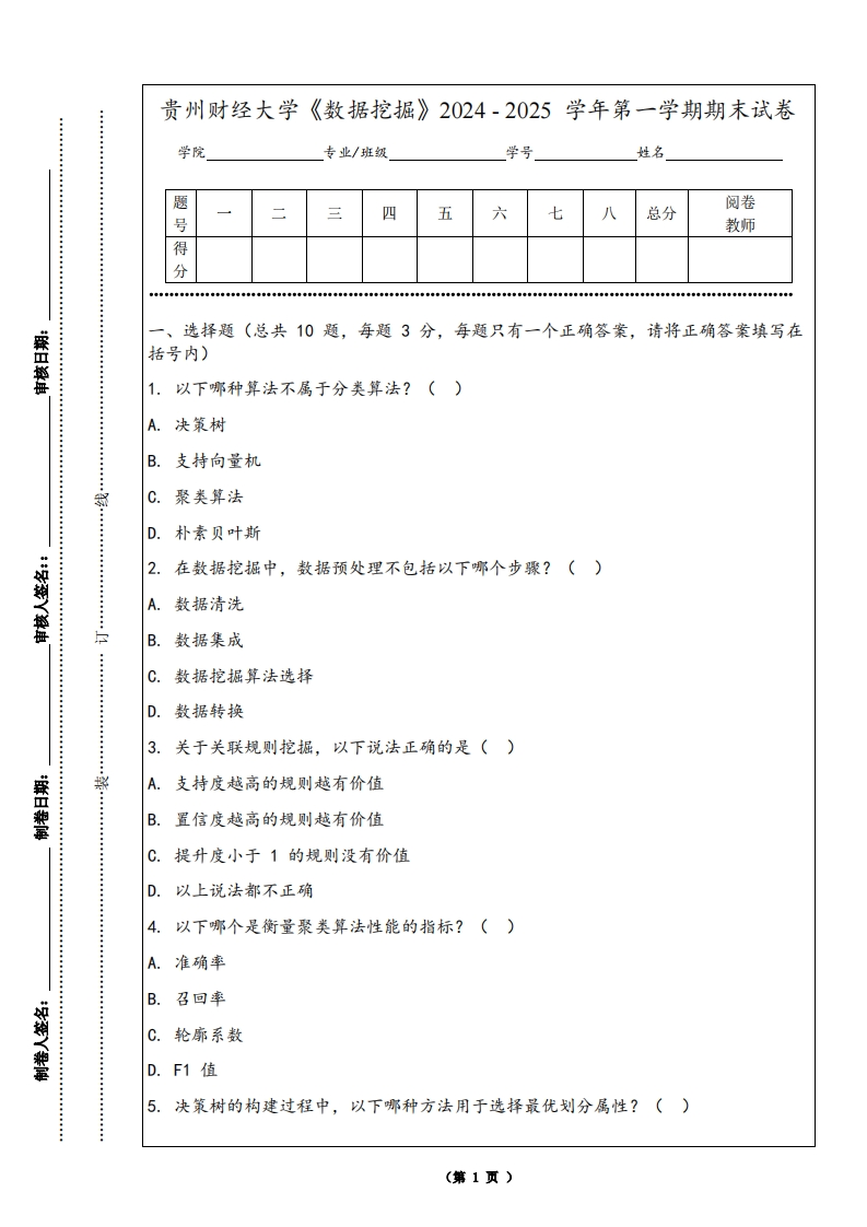 贵州财经大学《数据挖掘》2024-2025学年第一学期期末试卷