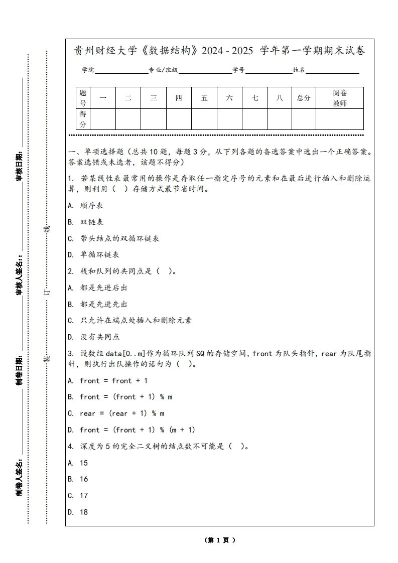 贵州财经大学《数据结构》2024-2025学年第一学期期末试卷