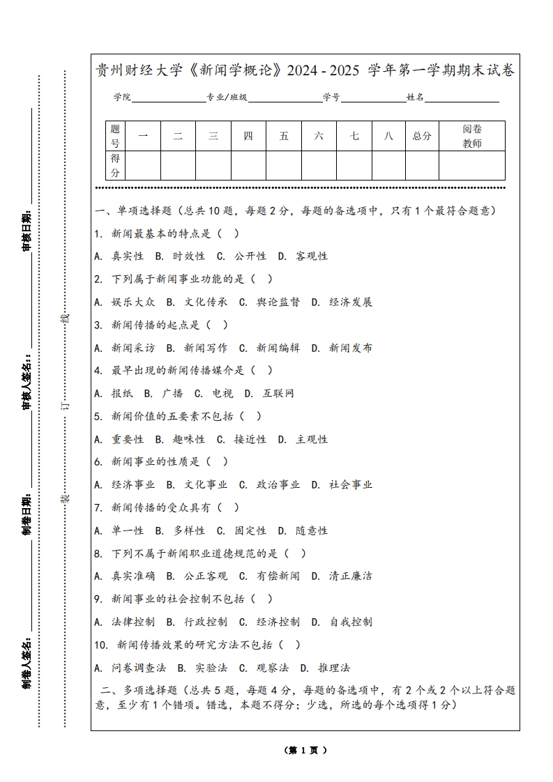 贵州财经大学《新闻学概论》2024-2025学年第一学期期末试卷