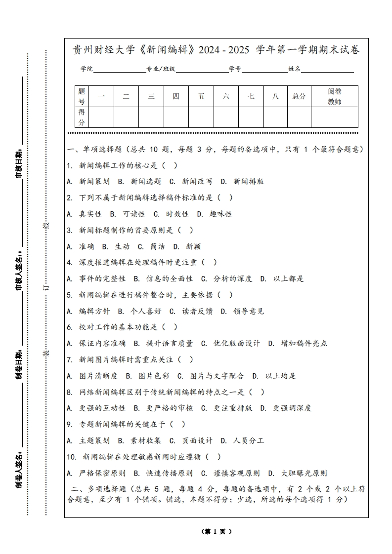 贵州财经大学《新闻编辑》2024-2025学年第一学期期末试卷