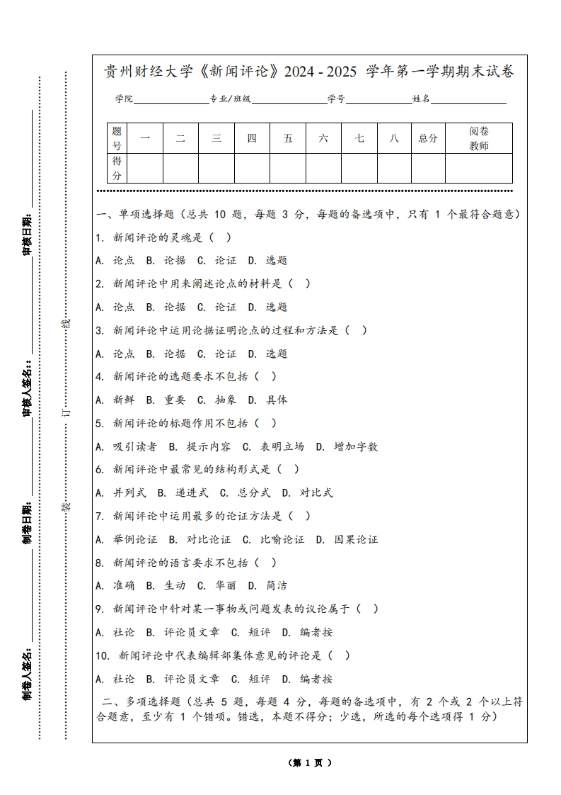 贵州财经大学《新闻评论》2024-2025学年第一学期期末试卷
