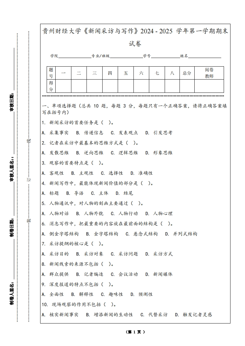 贵州财经大学《新闻采访与写作》2024-2025学年第一学期期末试卷