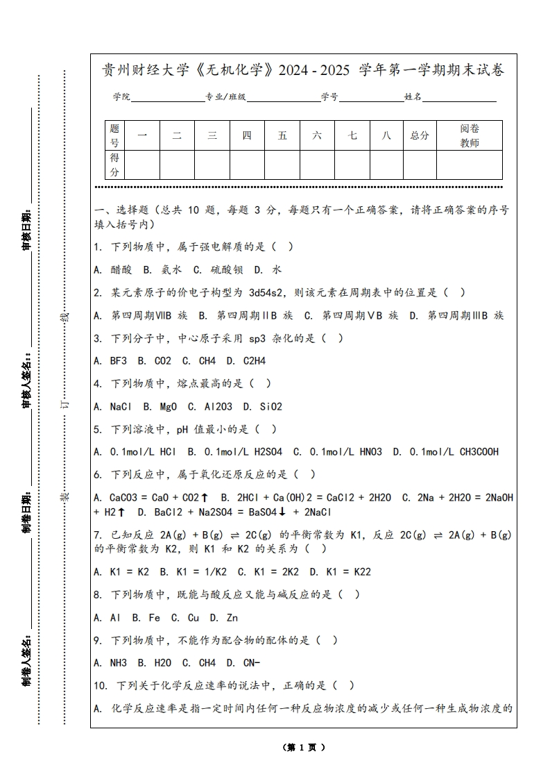 贵州财经大学《无机化学》2024-2025学年第一学期期末试卷