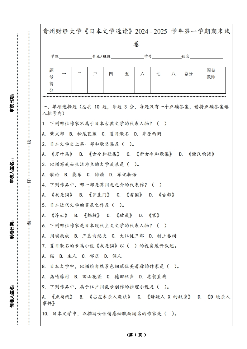 贵州财经大学《日本文学选读》2024-2025学年第一学期期末试卷