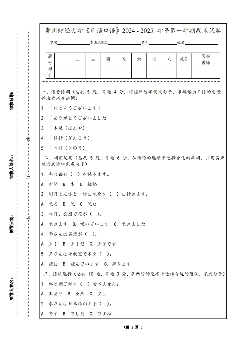 贵州财经大学《日语口语》2024-2025学年第一学期期末试卷