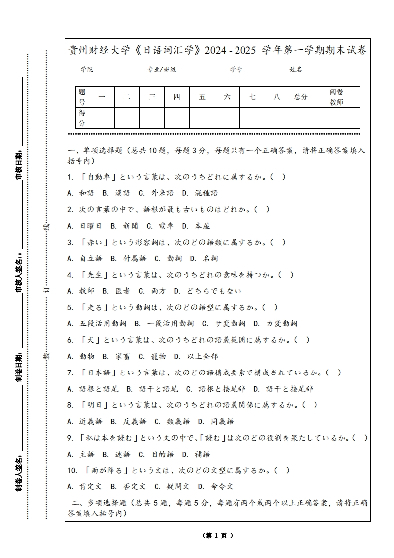 贵州财经大学《日语词汇学》2024-2025学年第一学期期末试卷