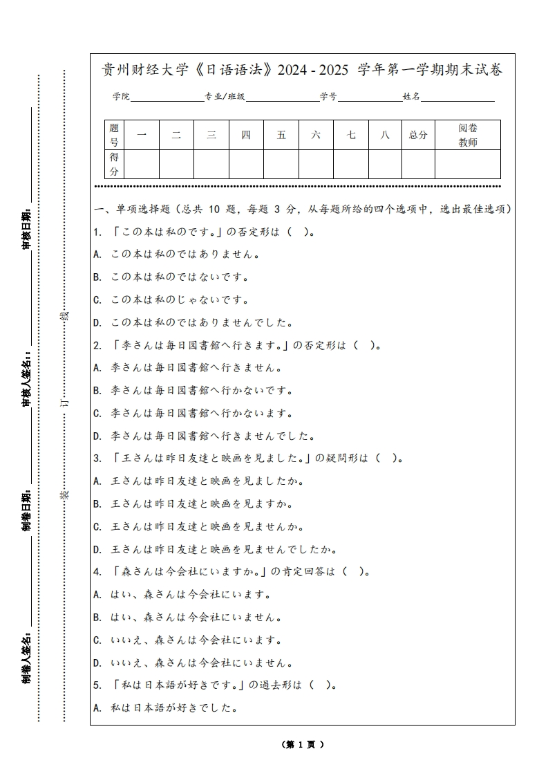 贵州财经大学《日语语法》2024-2025学年第一学期期末试卷