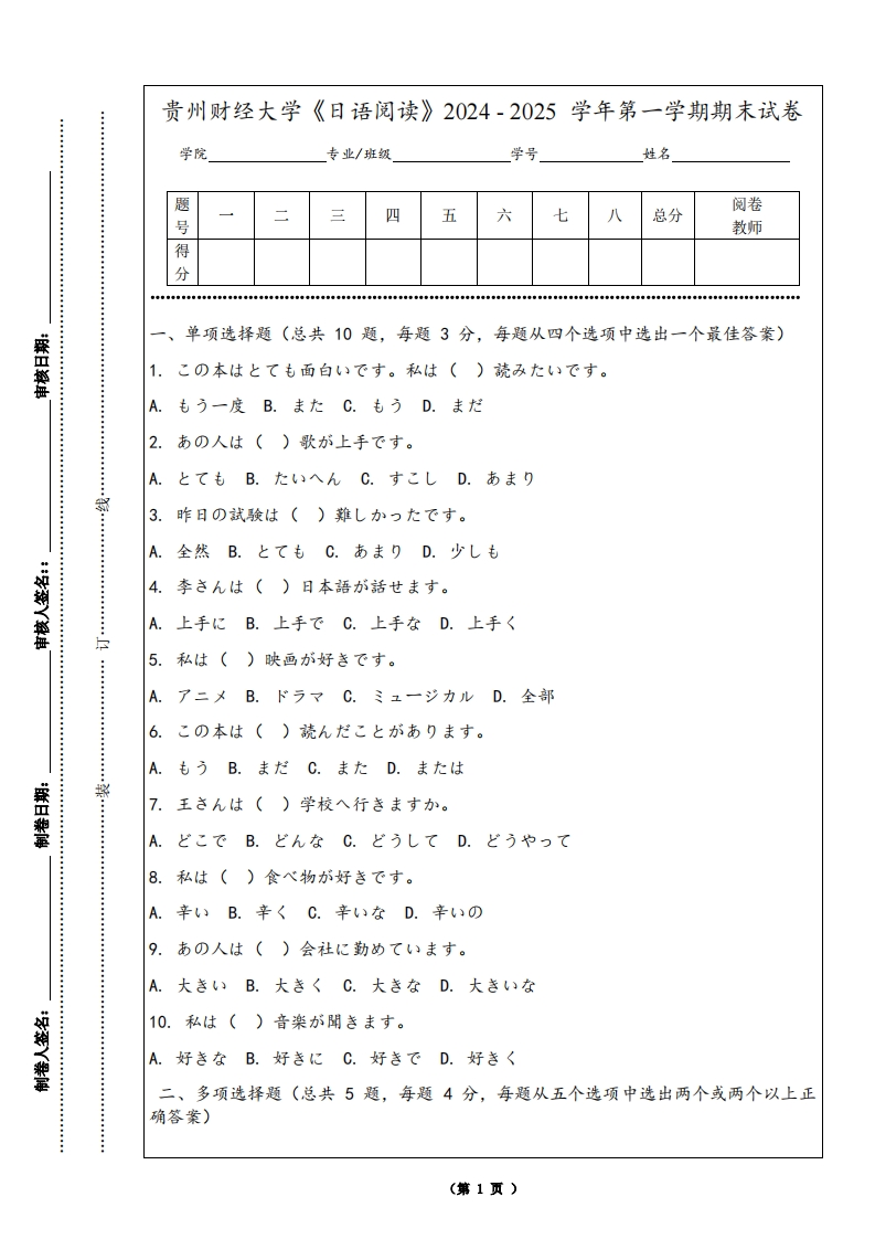 贵州财经大学《日语阅读》2024-2025学年第一学期期末试卷