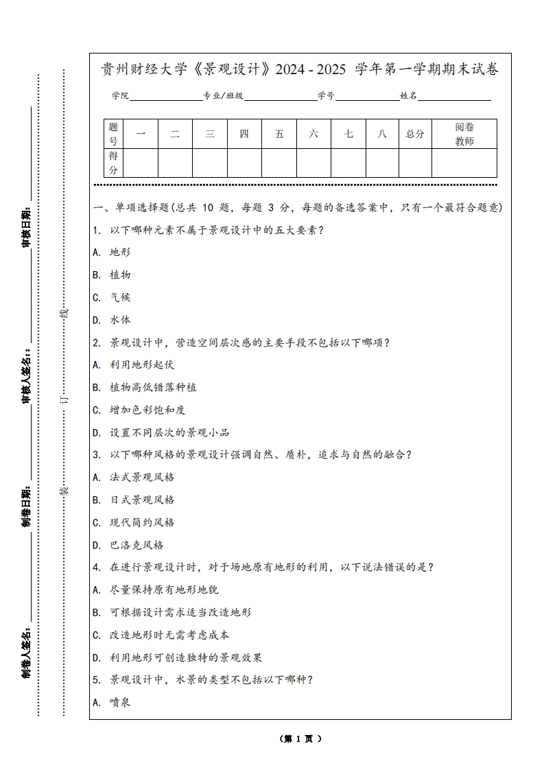 贵州财经大学《景观设计》2024-2025学年第一学期期末试卷