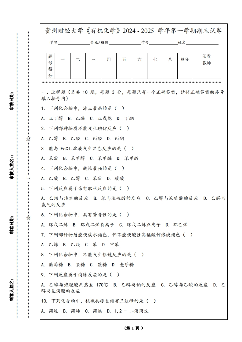 贵州财经大学《有机化学》2024-2025学年第一学期期末试卷