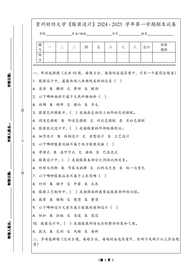 贵州财经大学《服装设计》2024-2025学年第一学期期末试卷