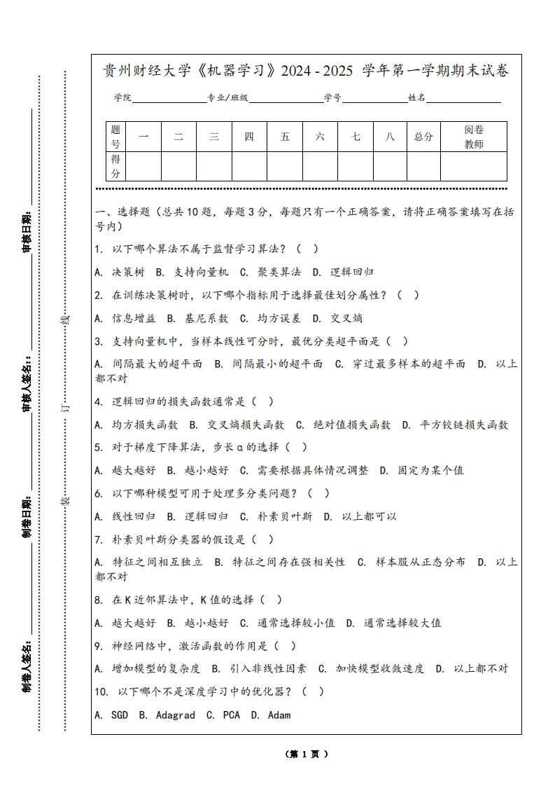 贵州财经大学《机器学习》2024-2025学年第一学期期末试卷