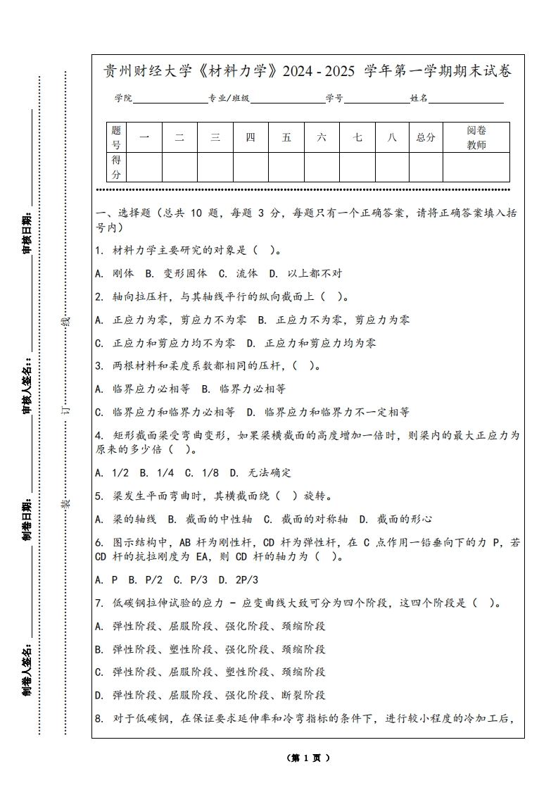 贵州财经大学《材料力学》2024-2025学年第一学期期末试卷