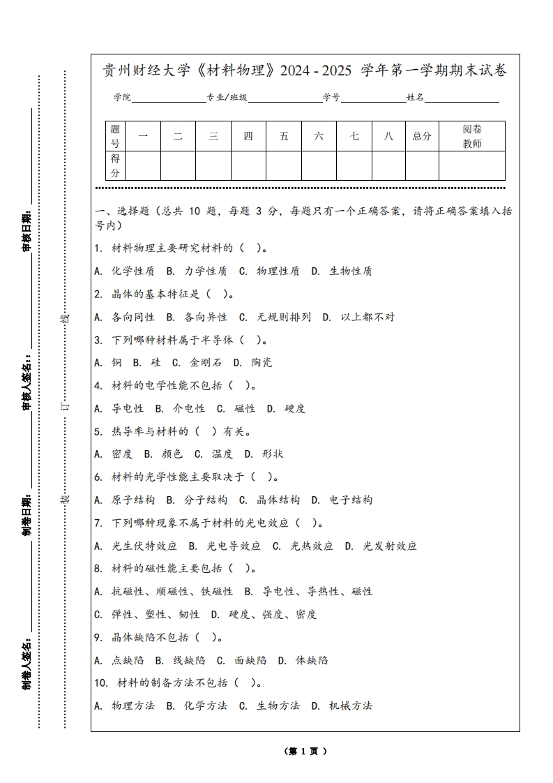 贵州财经大学《材料物理》2024-2025学年第一学期期末试卷