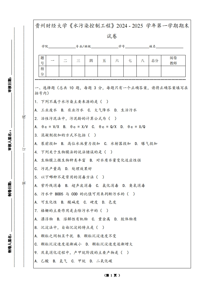 贵州财经大学《水污染控制工程》2024-2025学年第一学期期末试卷