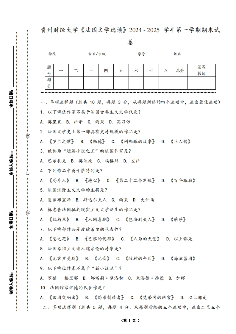 贵州财经大学《法国文学选读》2024-2025学年第一学期期末试卷