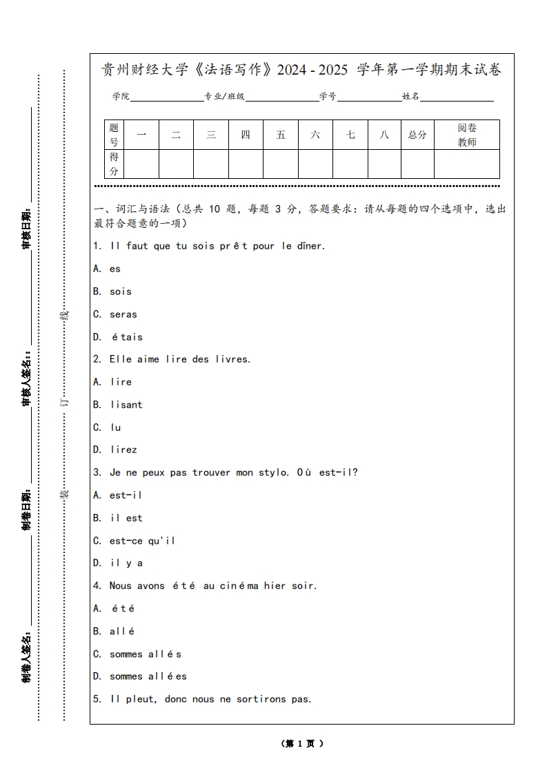 贵州财经大学《法语写作》2024-2025学年第一学期期末试卷