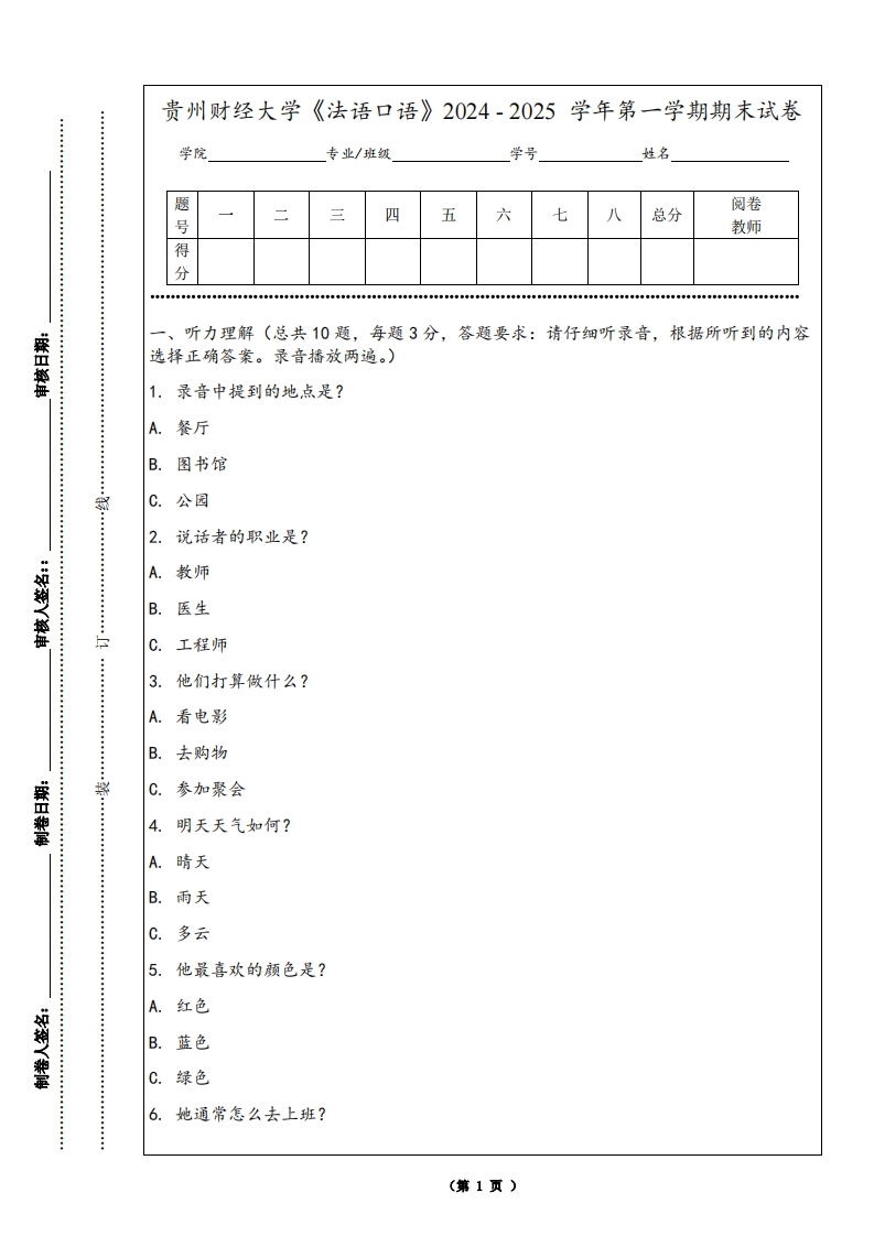 贵州财经大学《法语口语》2024-2025学年第一学期期末试卷