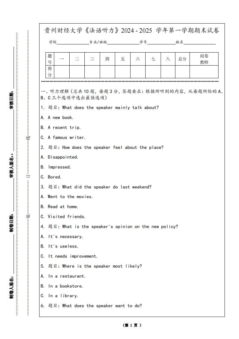 贵州财经大学《法语听力》2024-2025学年第一学期期末试卷