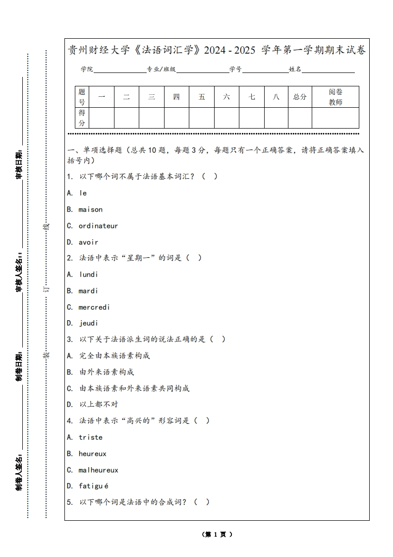 贵州财经大学《法语词汇学》2024-2025学年第一学期期末试卷