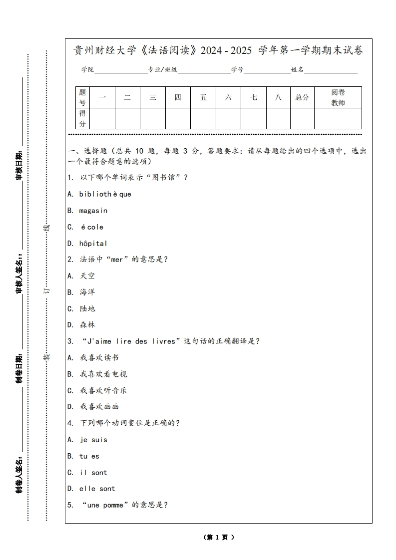 贵州财经大学《法语阅读》2024-2025学年第一学期期末试卷