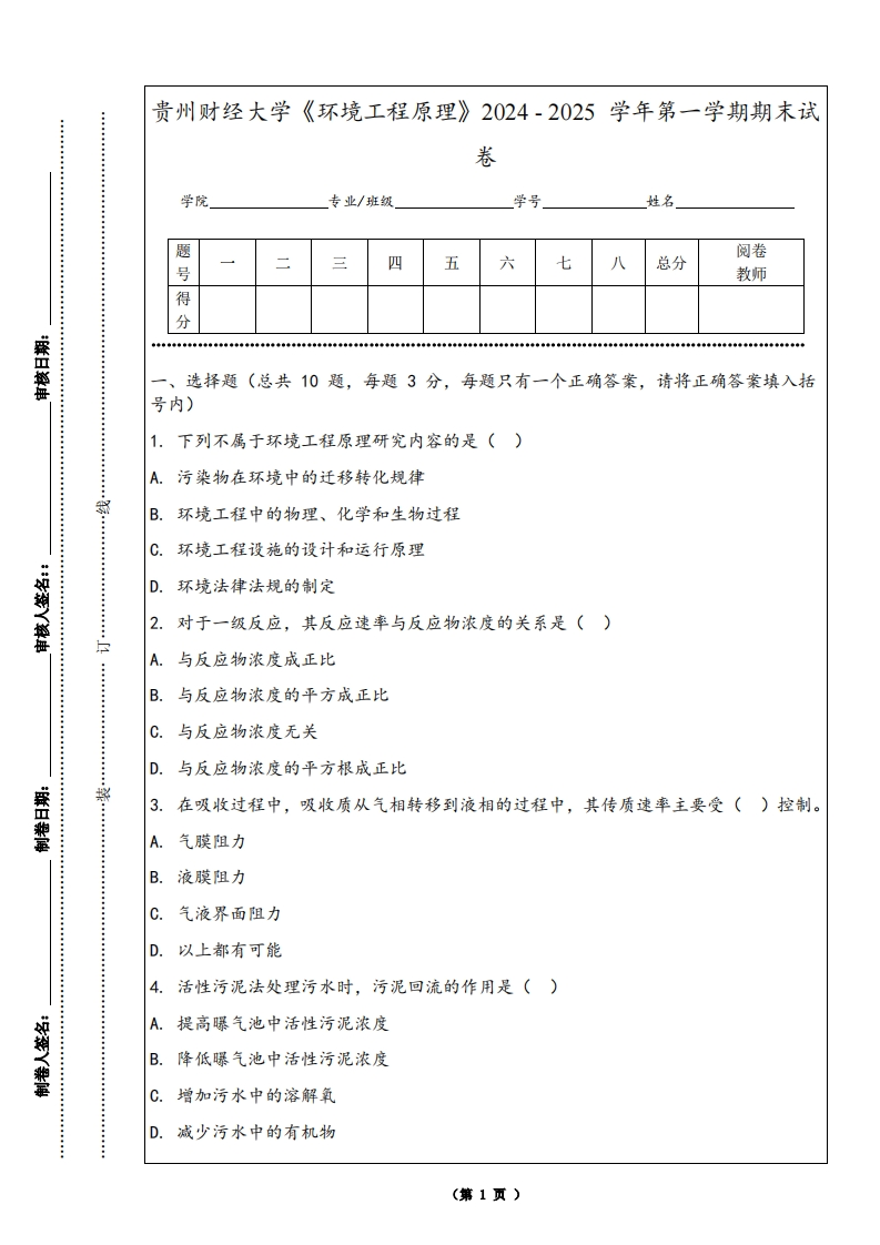贵州财经大学《环境工程原理》2024-2025学年第一学期期末试卷