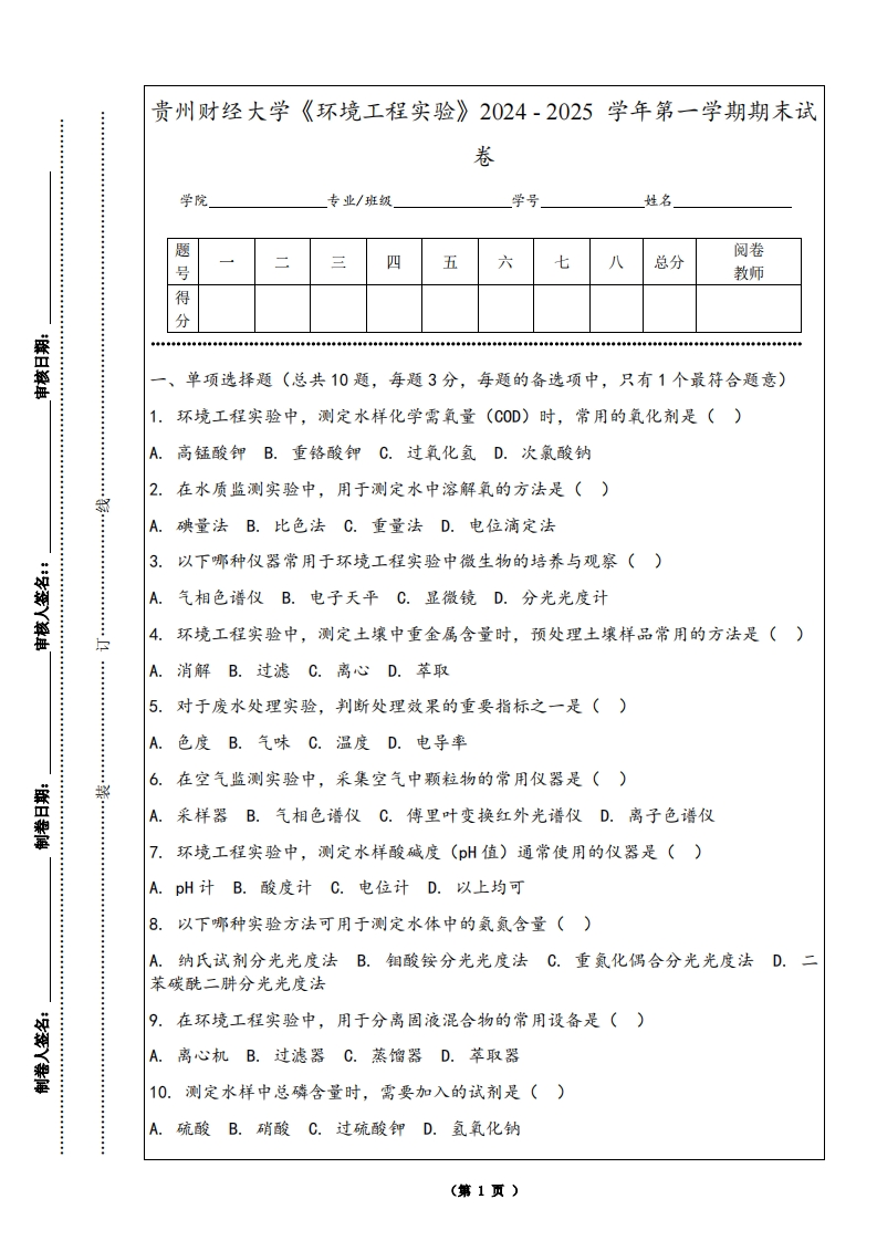 贵州财经大学《环境工程实验》2024-2025学年第一学期期末试卷