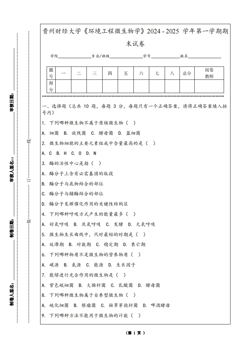 贵州财经大学《环境工程微生物学》2024-2025学年第一学期期末试卷