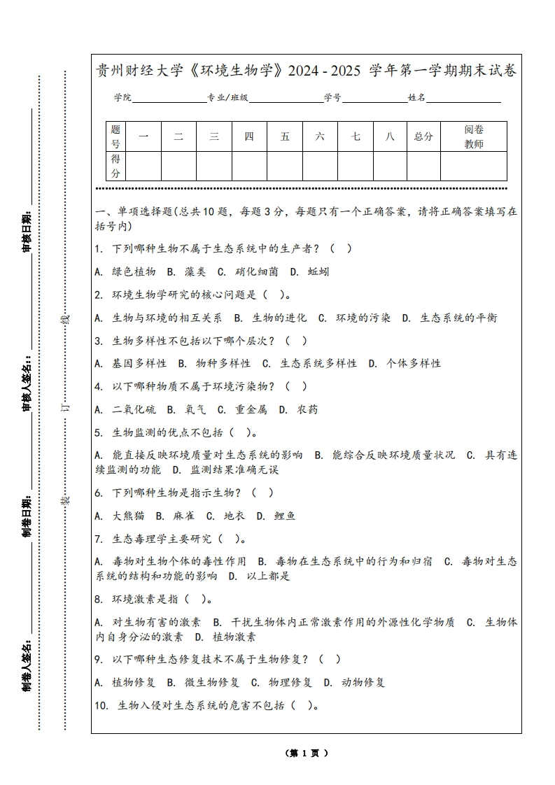 贵州财经大学《环境生物学》2024-2025学年第一学期期末试卷