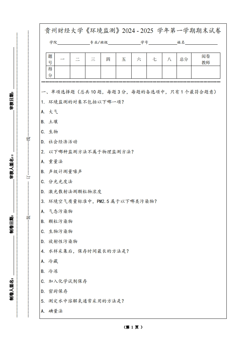 贵州财经大学《环境监测》2024-2025学年第一学期期末试卷