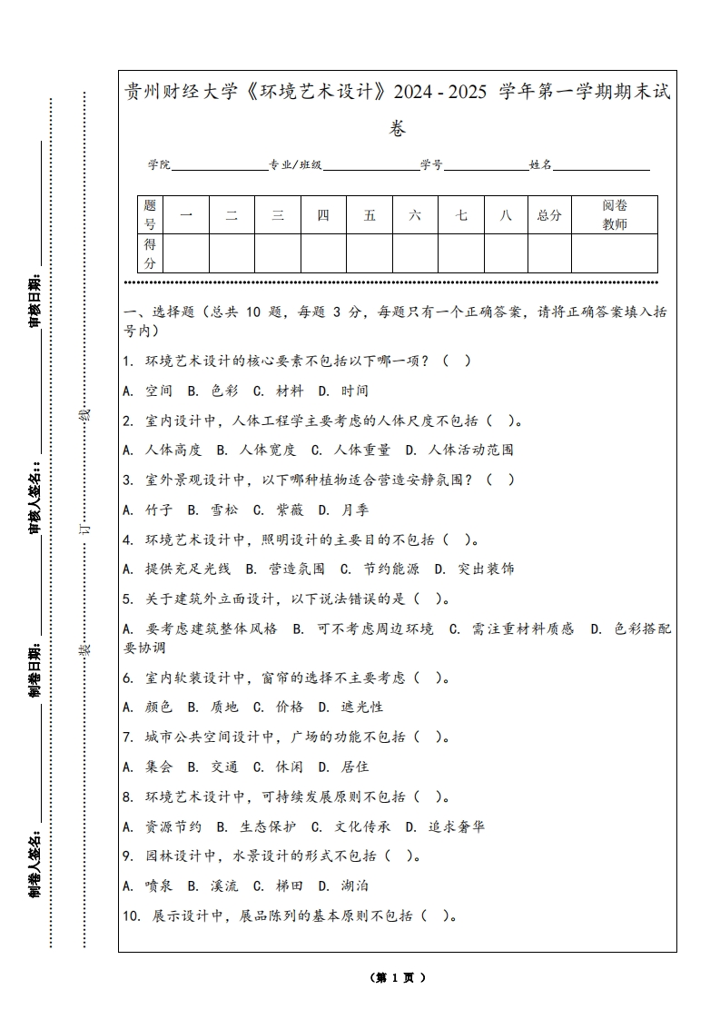 贵州财经大学《环境艺术设计》2024-2025学年第一学期期末试卷