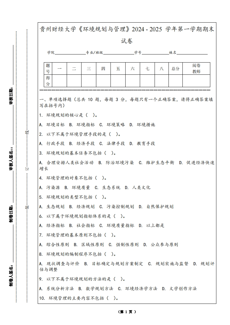 贵州财经大学《环境规划与管理》2024-2025学年第一学期期末试卷