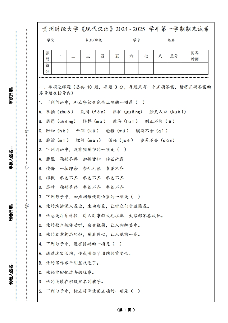 贵州财经大学《现代汉语》2024-2025学年第一学期期末试卷